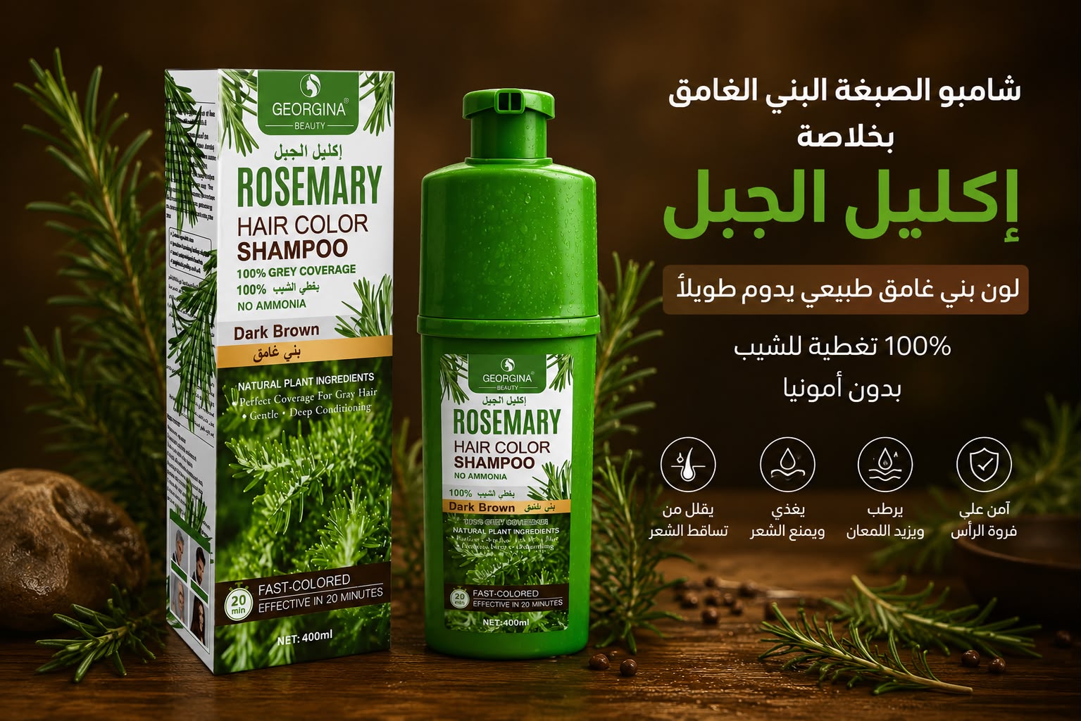 شامبو صبغة الشعر Georgina Beauty Rosemary Hair Color – بني داكن – 400 مل