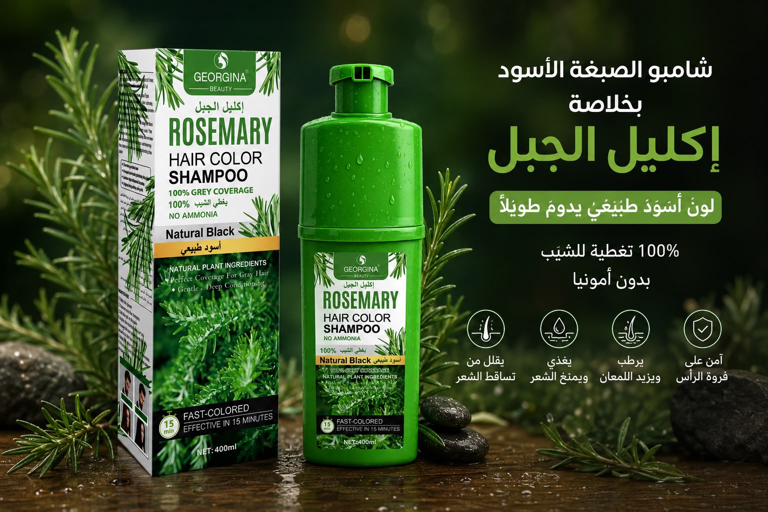 شامبو صبغة الشعر Georgina Beauty Rosemary Hair Color – أسود طبيعي – 400 مل
