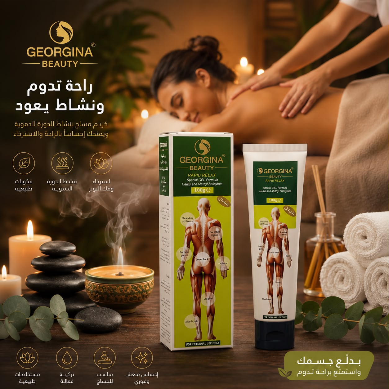جل المساج Georgina Beauty Rapid Relax بالأعشاب وMethyl Salicylate 100 غ – العبوة الخضراء