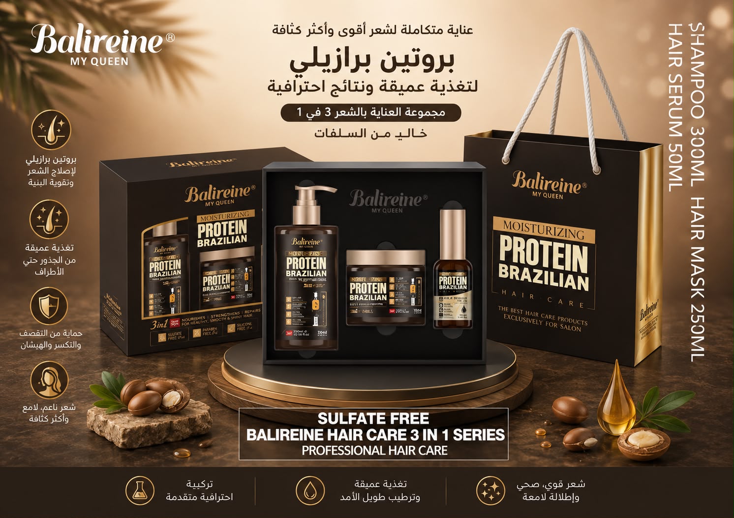 طقم Balireine My Queen Moisturizing Protein Brazilian 3 في 1 – شامبو 300 مل + قناع 250 مل + سيروم 50 مل