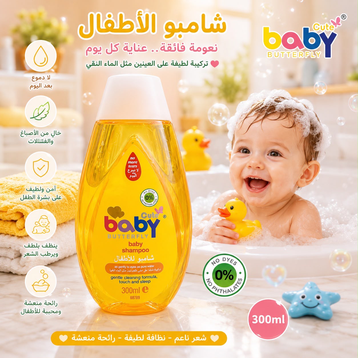 شامبو الأطفال Cute Baby Butterfly اللطيف 300 مل – 68789